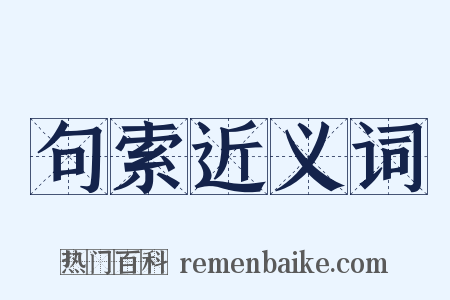 句索近义词是什么意思的图片